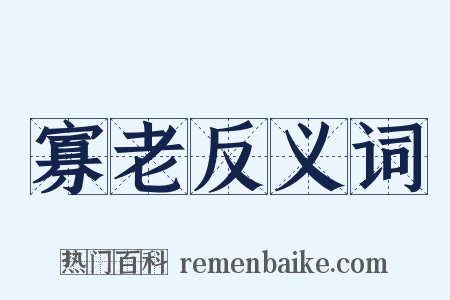 寡老反义词是什么意思的图片